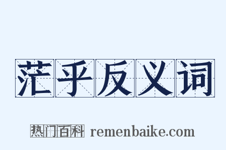 茫乎反义词是什么意思的图片